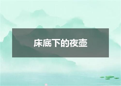 床底下的夜壶