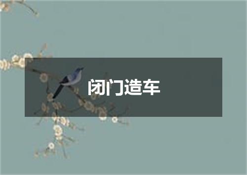 闭门造车
