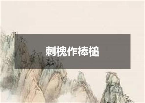 刺槐作棒槌