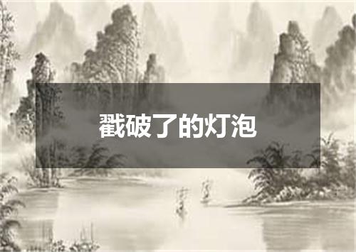 戳破了的灯泡