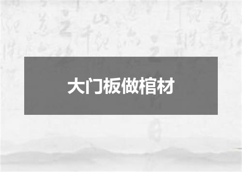 大门板做棺材