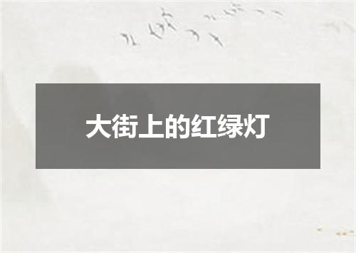 大街上的红绿灯