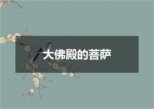 大佛殿的菩萨