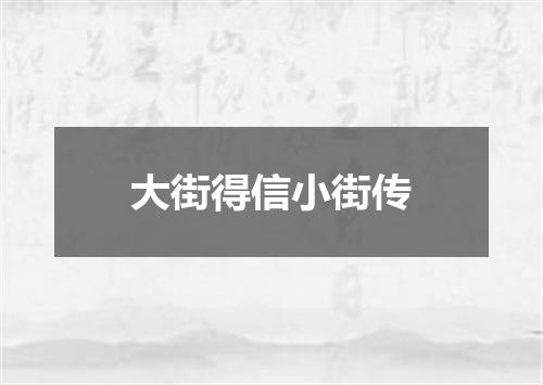 大街得信小街传