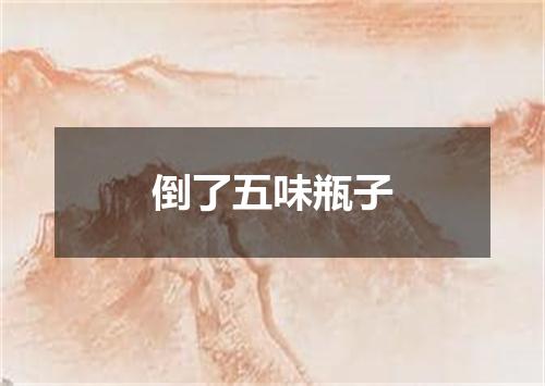 倒了五味瓶子
