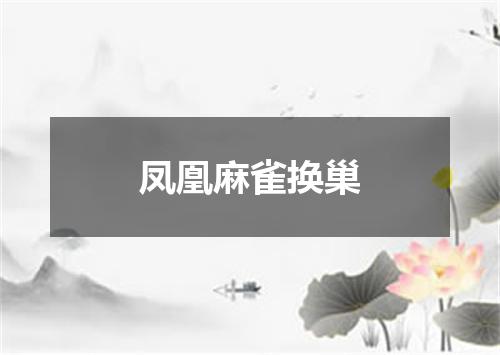 凤凰麻雀换巢
