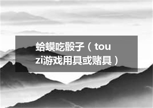 蛤蟆吃骰子（tou zi游戏用具或赌具）