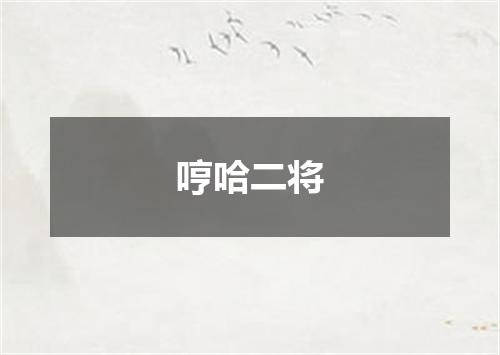 哼哈二将