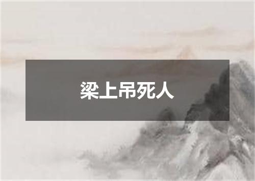 梁上吊死人
