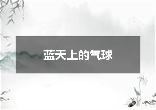 蓝天上的气球