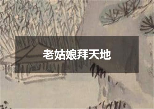 老姑娘拜天地