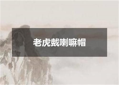 老虎戴喇嘛帽