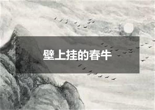 壁上挂的春牛