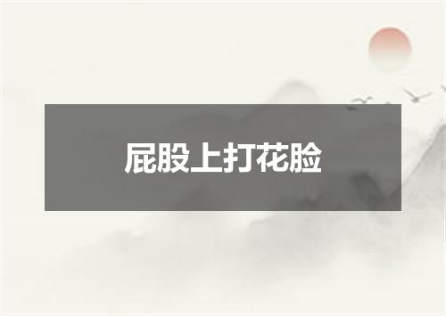 屁股上打花脸