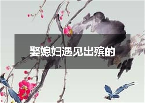 娶媳妇遇见出殡的