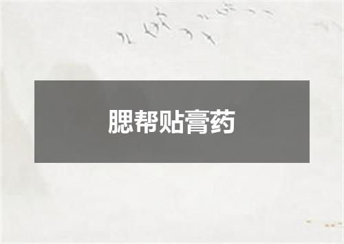 腮帮贴膏药