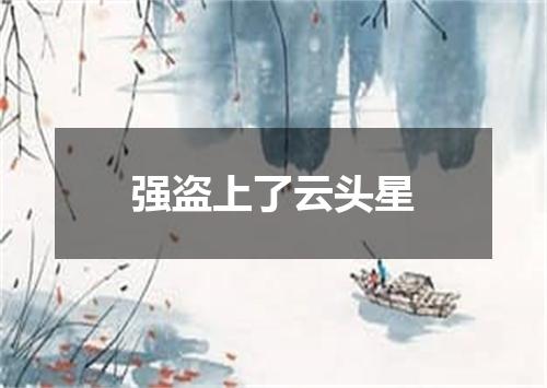 强盗上了云头星