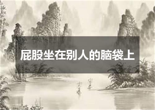 屁股坐在别人的脑袋上