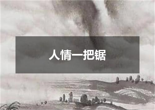 人情一把锯