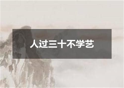 人过三十不学艺