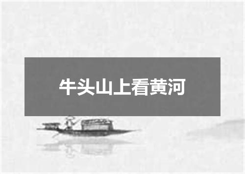 牛头山上看黄河