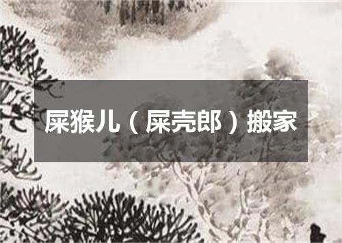 屎猴儿（屎壳郎）搬家