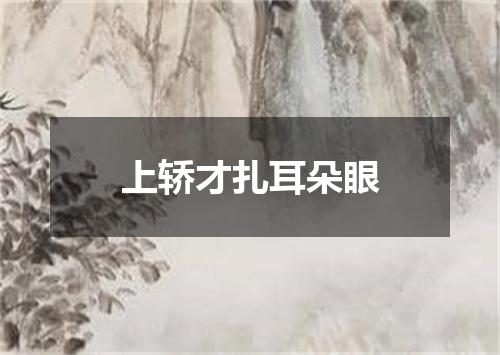上轿才扎耳朵眼