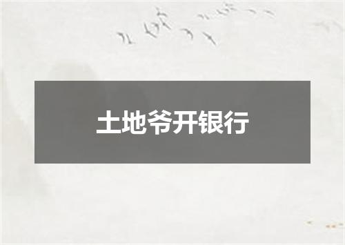 土地爷开银行