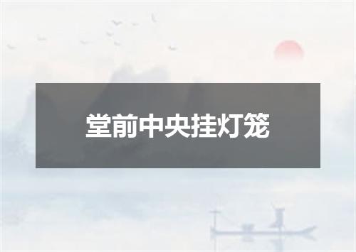堂前中央挂灯笼