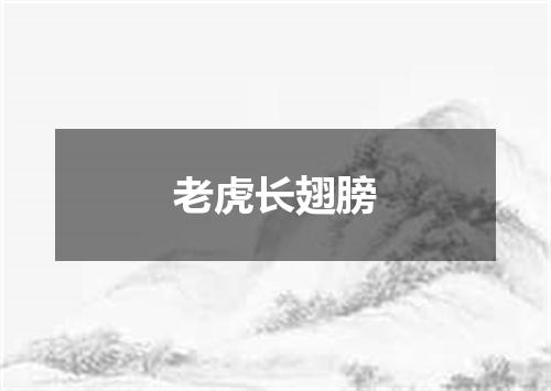 老虎长翅膀
