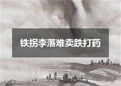 铁拐李落难卖跌打药