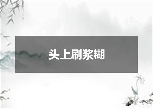 头上刷浆糊