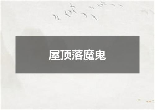 屋顶落魔鬼