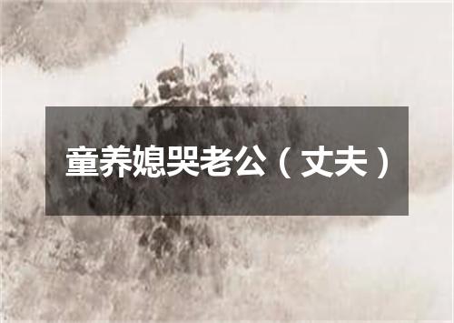 童养媳哭老公（丈夫）