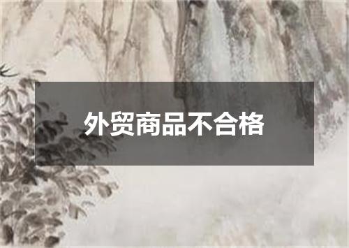 外贸商品不合格