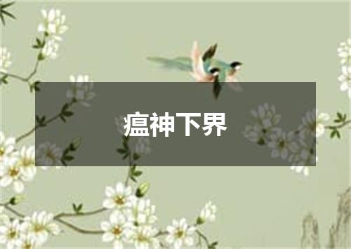 瘟神下界