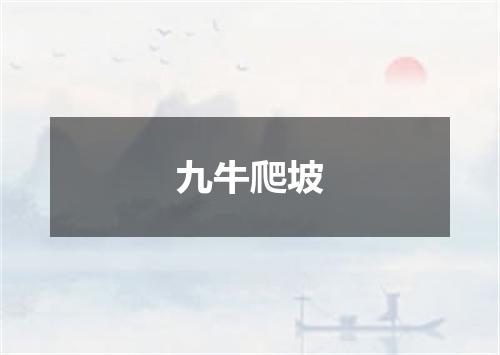 九牛爬坡