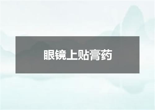 眼镜上贴膏药