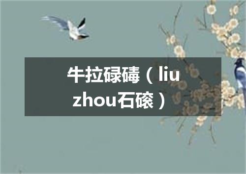 牛拉碌碡（liu zhou石磙）