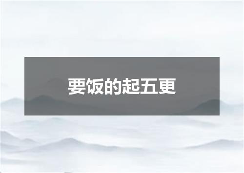 要饭的起五更