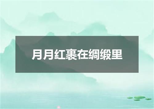 月月红裹在绸缎里