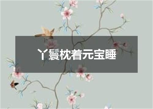 丫鬟枕着元宝睡