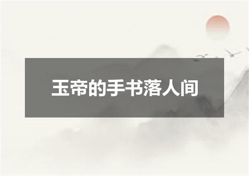 玉帝的手书落人间