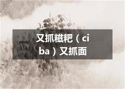 又抓糍粑（ci ba）又抓面