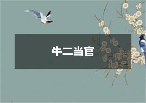 牛二当官