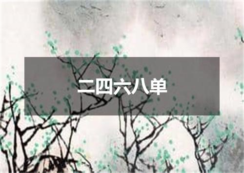 二四六八单