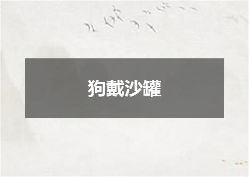 狗戴沙罐