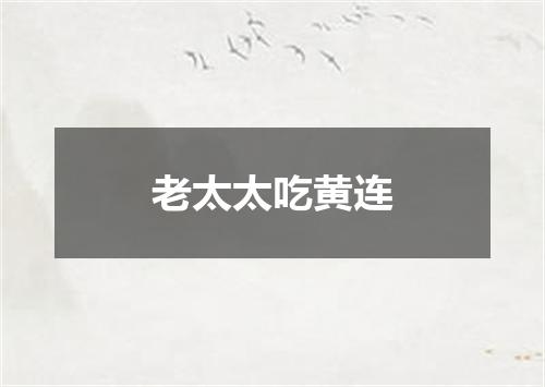 老太太吃黄连