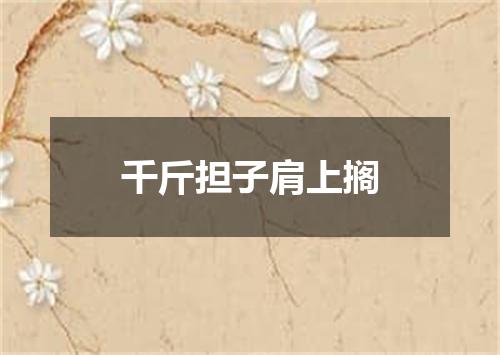 千斤担子肩上搁