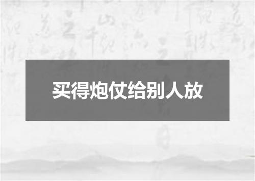 买得炮仗给别人放